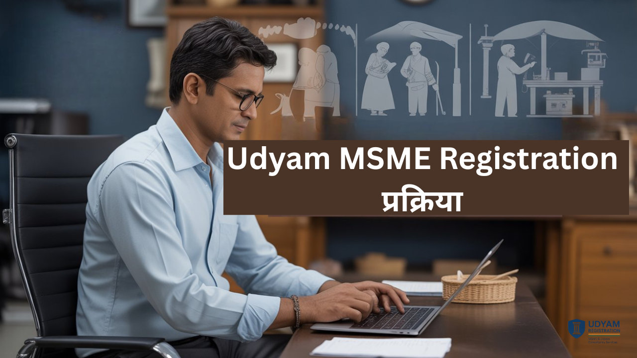 Udyam MSME Registration | MSME पंजीकरण प्रक्रिया | उद्यम रजिस्ट्रेशन के लाभ
