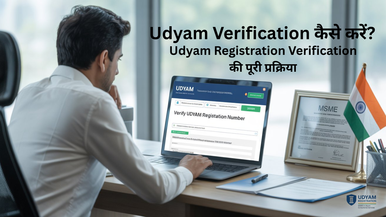 Udyam Verification Kaise Kare | उद्योग आधार वेरिफिकेशन प्रक्रिया | MSME Certificate Check Online