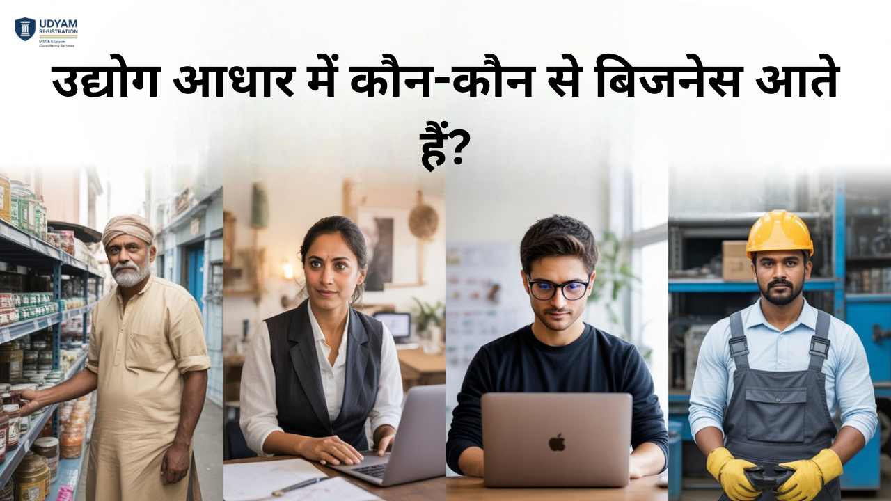 उद्योग आधार में कौन-कौन से बिजनेस आते हैं? | Udyam Registration Business List